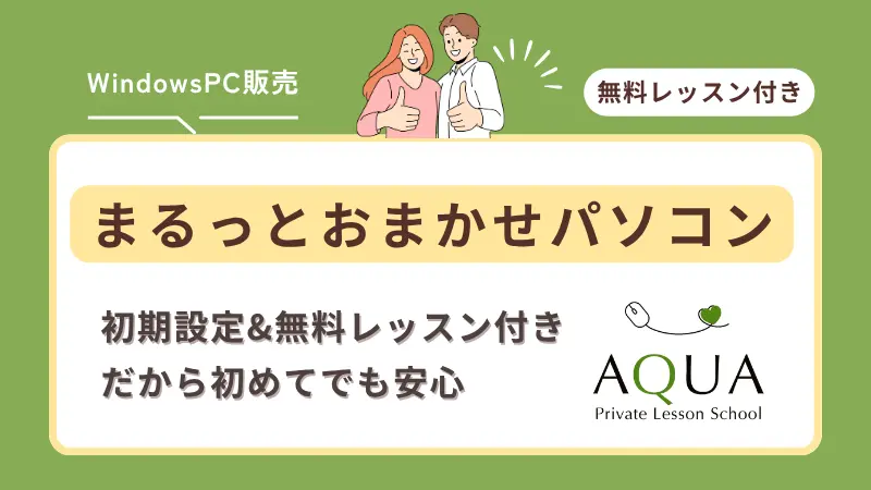 まるっとおまかせパソコン