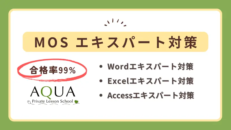 MOSエキスパート対策