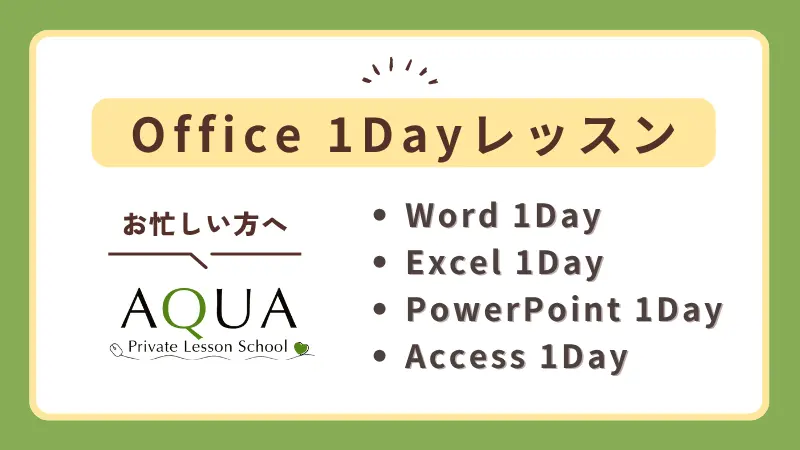 Office1DAYレッスン