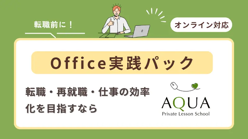 Office実践パック
