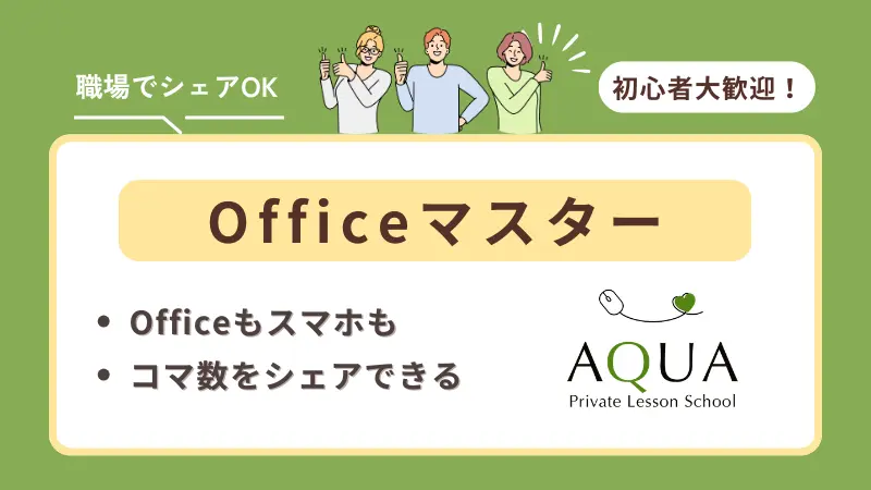 Officeマスター
