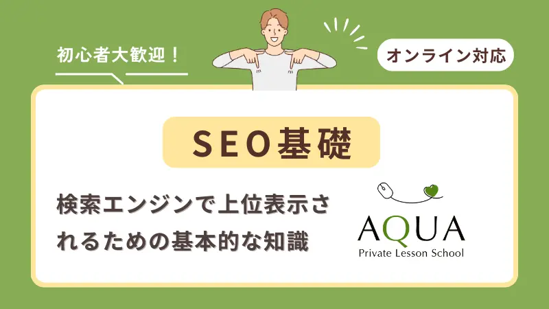 SEO基礎