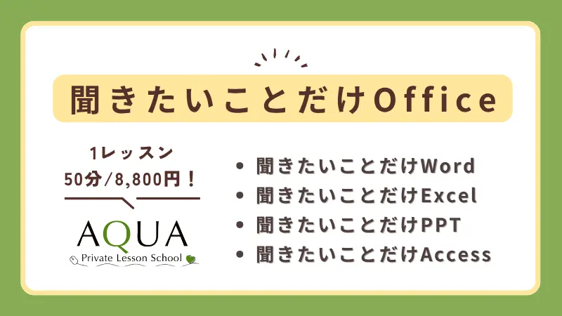 聞きたいことだけOffice