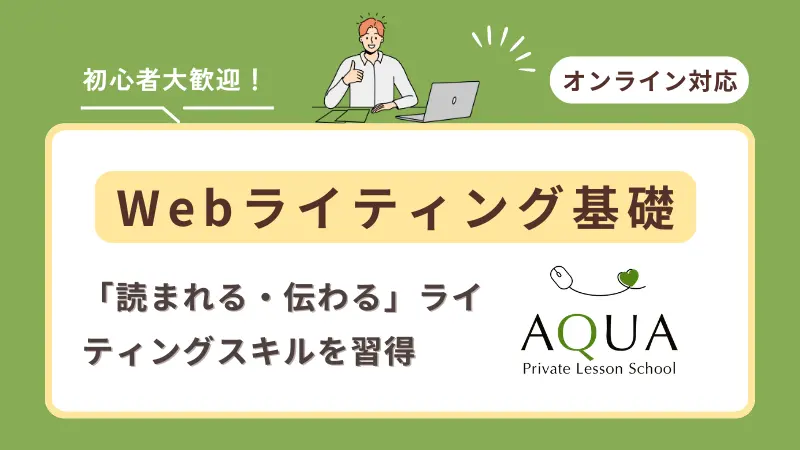 Webライティング基礎