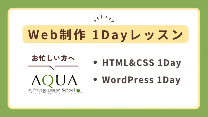 Web制作1Dayレッスン