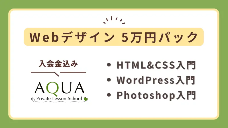 Webデザイン入門5万円パック