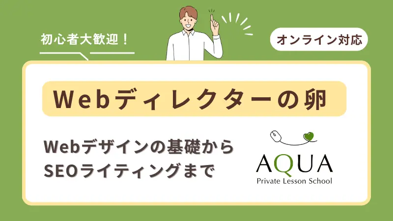 Webディレクターの卵