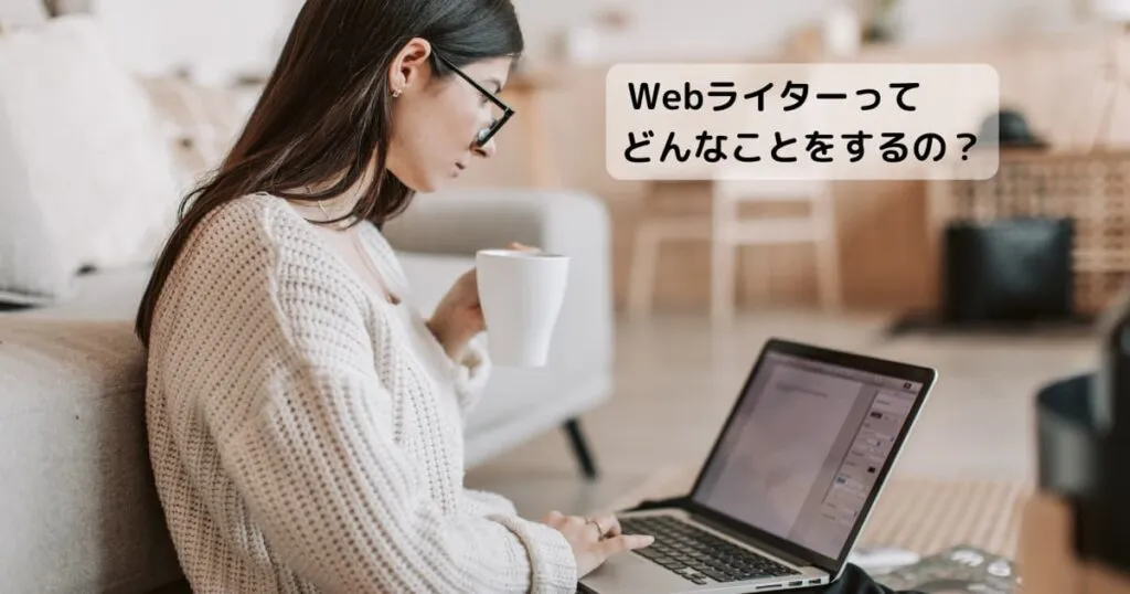 Webライター