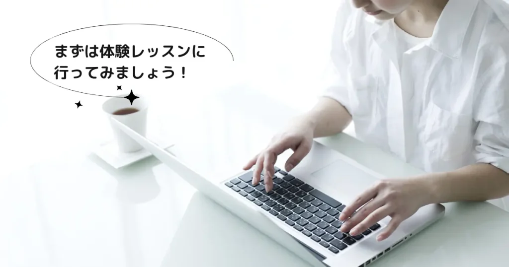 無料体験レッスンで確認しましょう