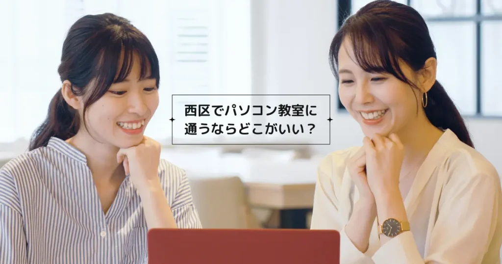 福岡市西区でパソコン習うならどこがいい？