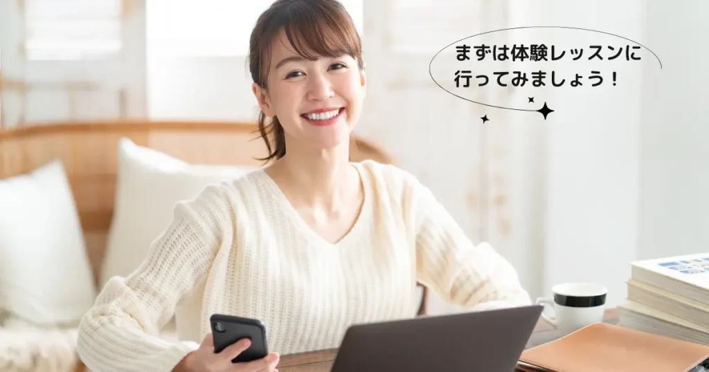 無料体験レッスンに行ってみよう