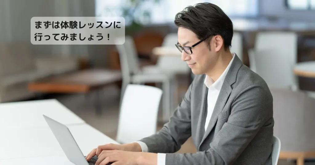無料体験レッスンに行って確かめよう