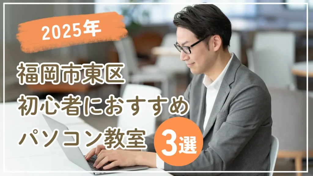 福岡市東区初心者におすすめパソコン教室3選