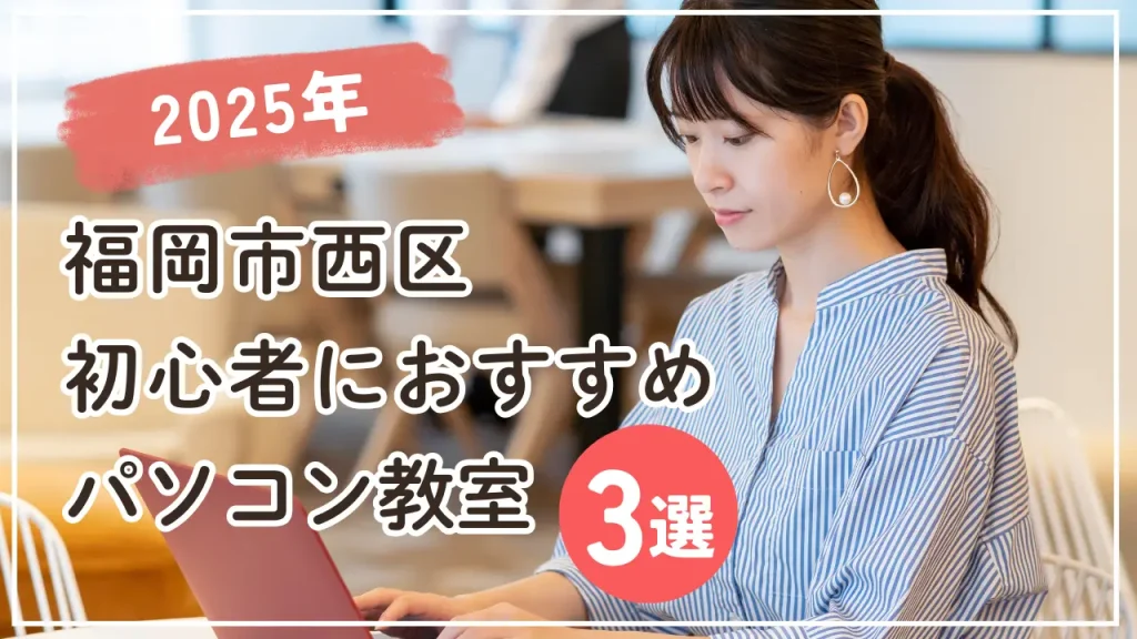 福岡市西区のパソコン教室3選