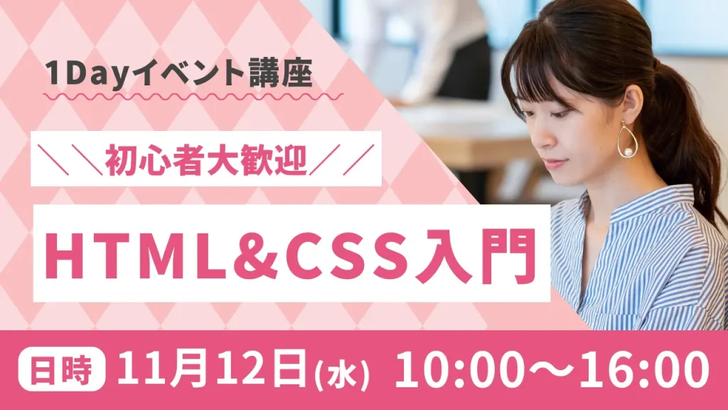 1dayはじめてのHTML&CSS入門