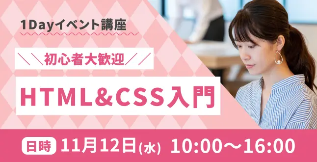 1dayイベント講座HTML&CSS