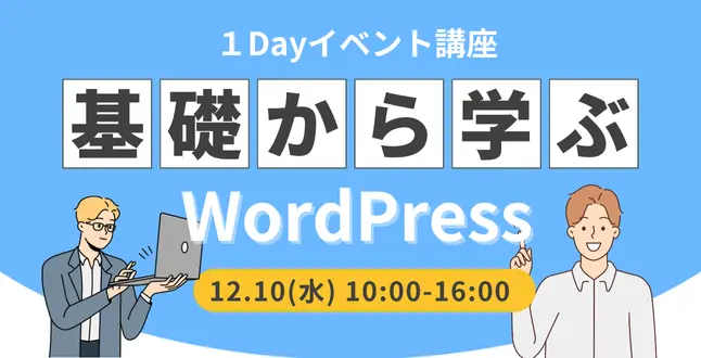 1Dayイベント講座WordPress
