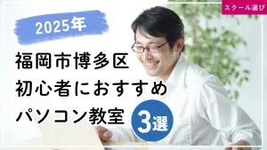 2025年版福岡市博多区のおすすめパソコン教室3選