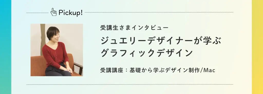 ジュエリーデザイナーが学ぶグラフィックデザイン