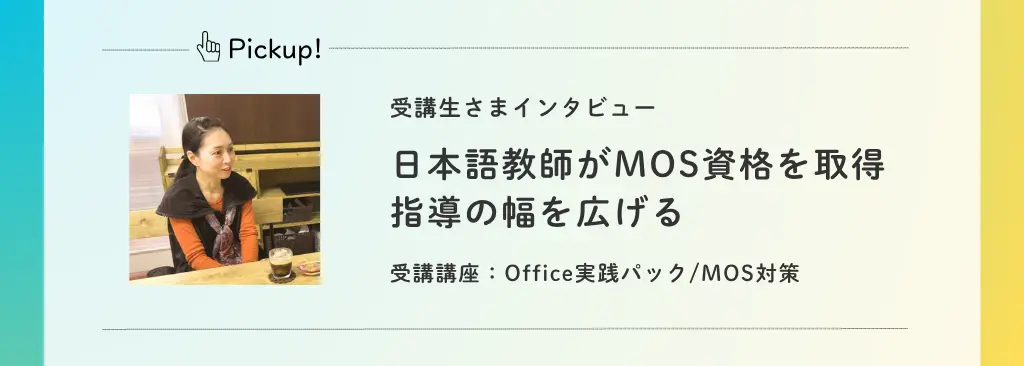 日本語教師がMOS資格を取得