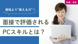面接で評価されるPCスキルとは?