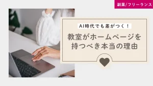 AI時代でも差がつく!教室がホームページを持つべき本当の理由