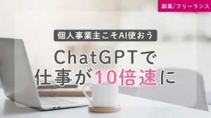 ChatGPTで仕事が10倍速に