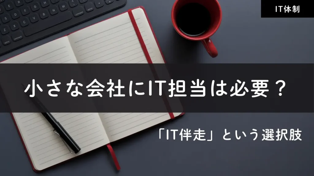 小さな会社にIT担当は必要？