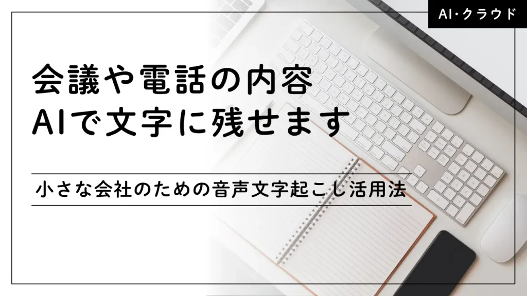かいぎや電話の内容AIで文字に残せます