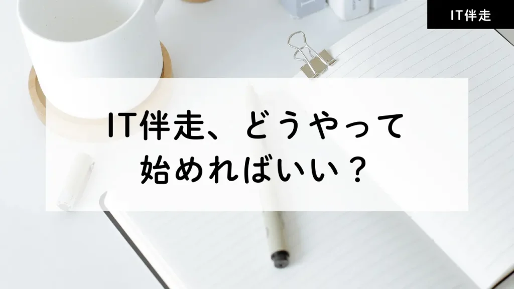 IT伴走、どうやって始めればいい？