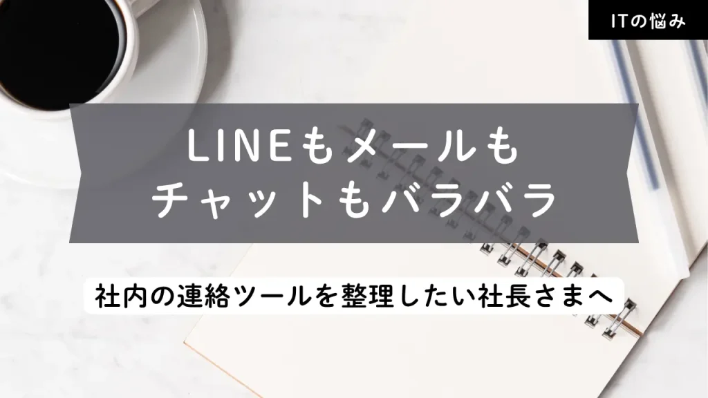 LINEもメールもチャットもバラバラ