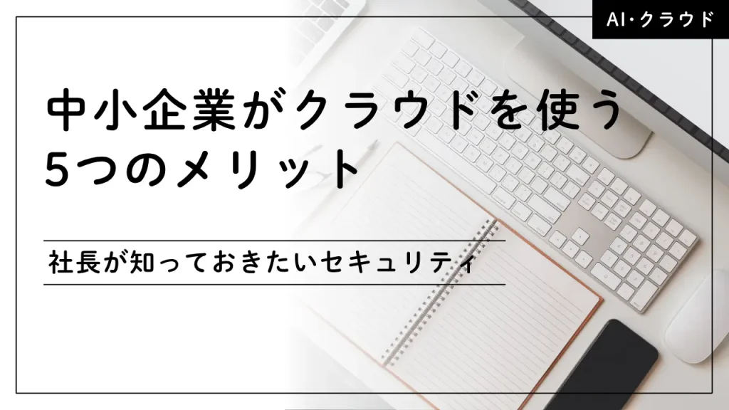 中小企業がクラウドを使う5つのメリット
