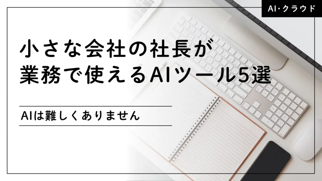 小さな会社の社長向けに業務で使えるAIツールを紹介するイメージ画像