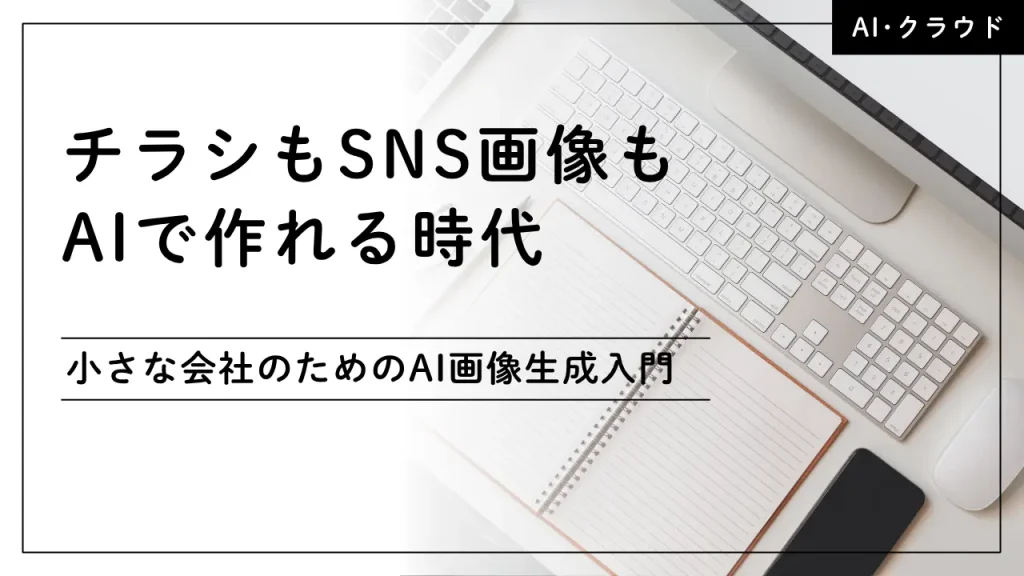 チラシもSNS画像もAIで作れる時代