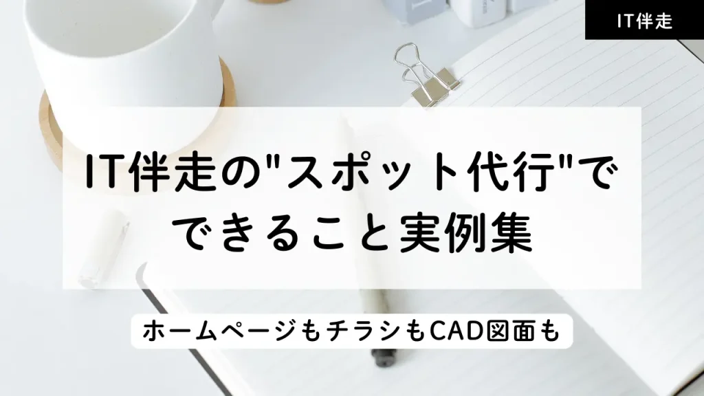 ホームページ・チラシ・CAD図面などIT伴走のスポット代行イメージ