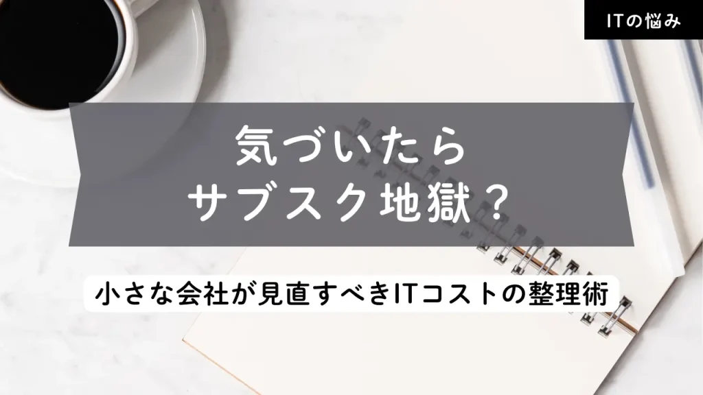 気が付いたらサブスク地獄