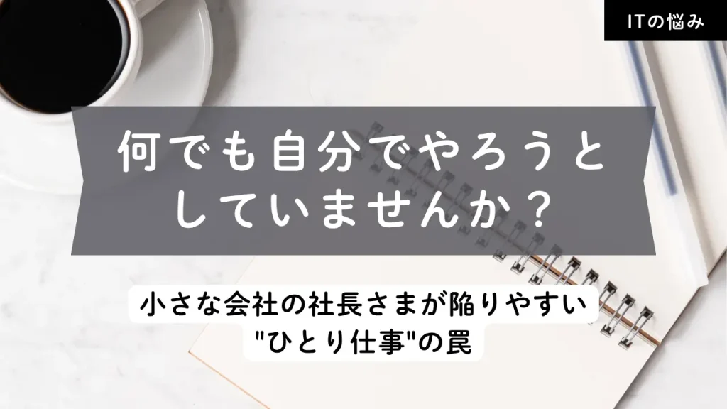 何でも自分でやろうとしていませんか？