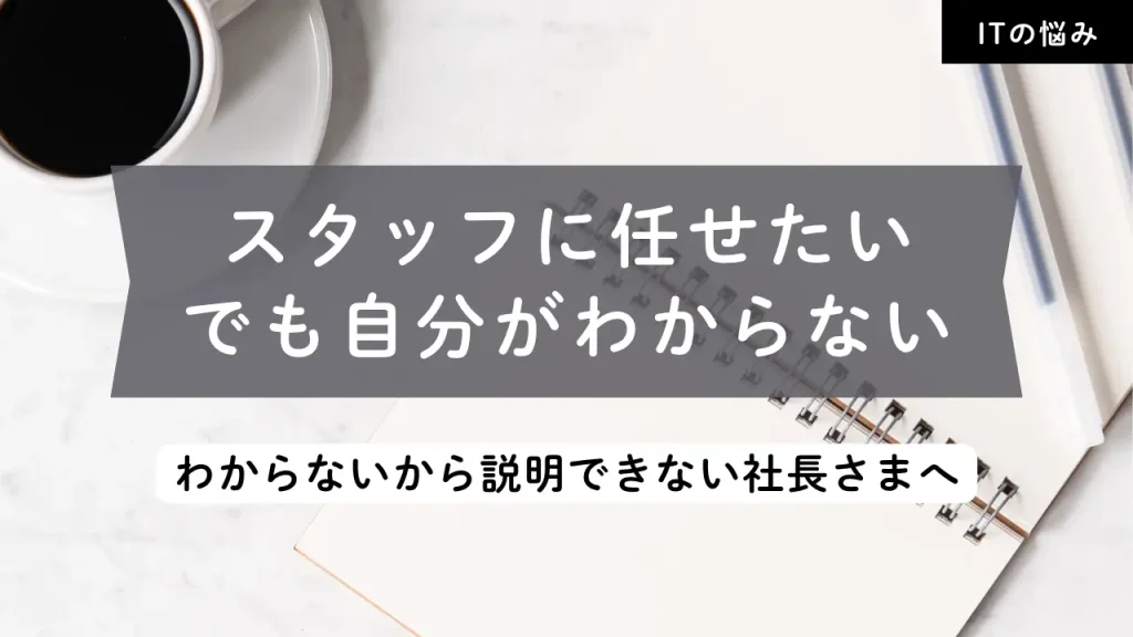 スタッフに任せたいが説明できず悩む社長を表現したアイキャッチ画像