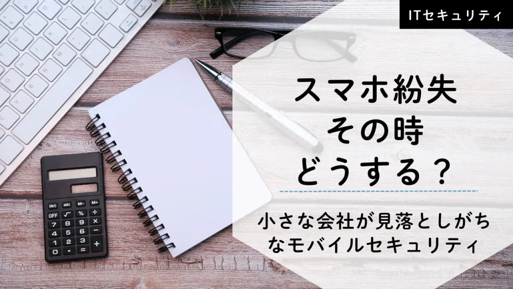 スマホ紛失、その時どうする？