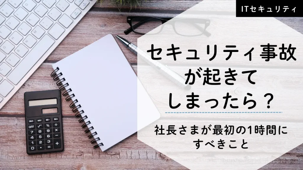 セキュリティ事故が起きた際の最初の1時間の対応を解説するアイキャッチ