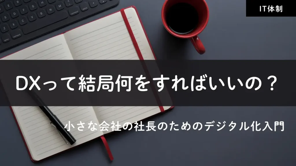 DXって結局何をすればいいの？