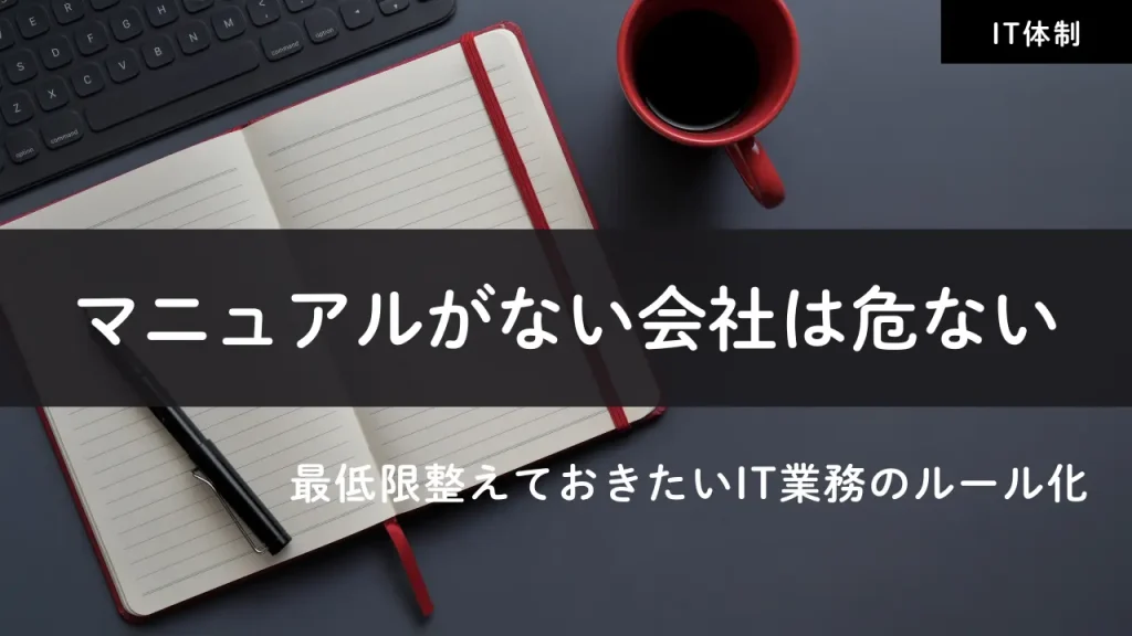 マニュアルがない会社は危ない