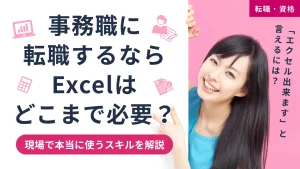 事務職に転職するならExcelはどこまで必要?現場で本当に使うスキルを解説