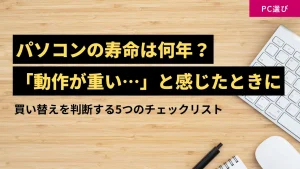パソコンの寿命は何年？買い替えタイミングを解説するイメージ