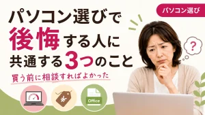 パソコン選びで公開する人に共有する3つのこと