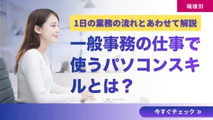 一般事務で使うパソコンスキルと1日の仕事の流れを紹介するイメージ