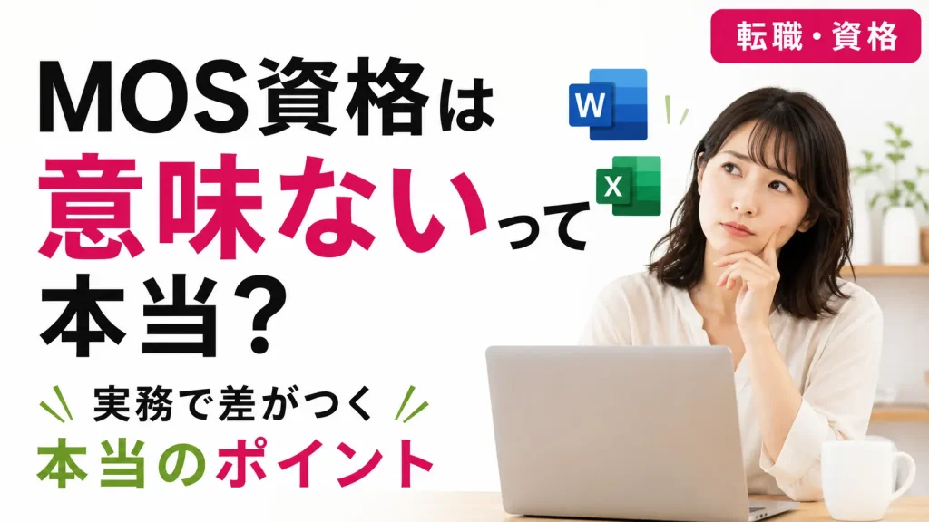 MOS資格の価値と実務力の違いを解説するアイキャッチ画像