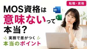 MOS資格の価値と実務力の違いを解説するアイキャッチ画像