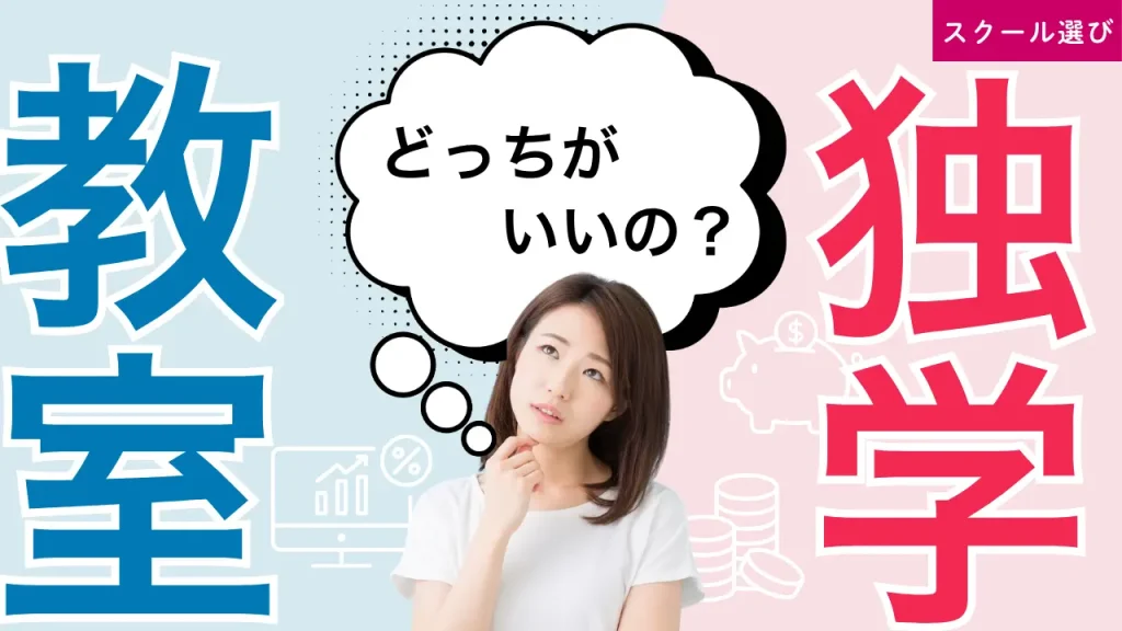 独学とパソコン教室、初心者にはどちらがおすすめ？