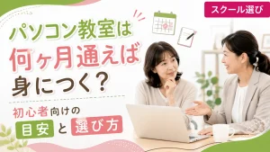 「パソコン教室は何ヶ月通えば身につくかを解説する記事のアイキャッチ」